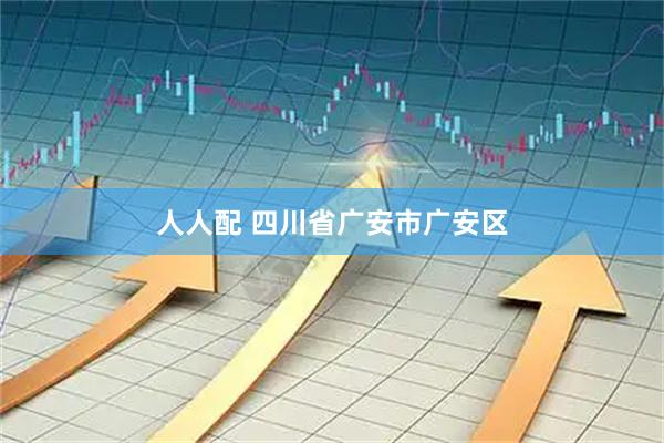 人人配 四川省广安市广安区