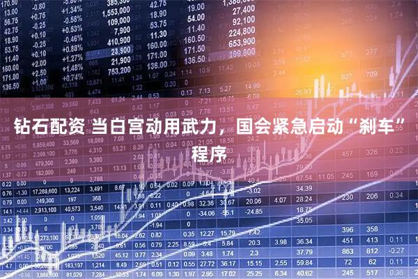 钻石配资 当白宫动用武力，国会紧急启动“刹车”程序