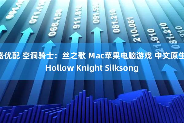 恒盛优配 空洞骑士：丝之歌 Mac苹果电脑游戏 中文原生版 Hollow Knight Silksong